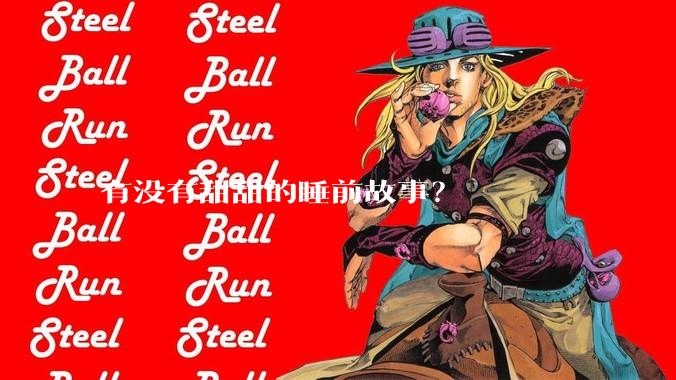 有没有甜甜的睡前故事？