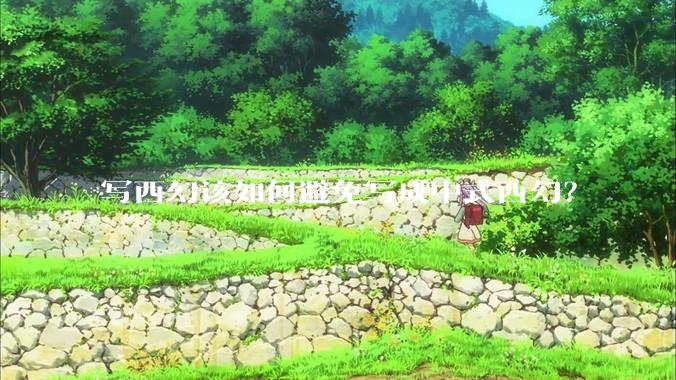 写西幻该如何避免写成中式西幻？