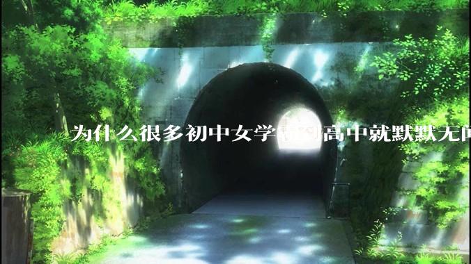 为什么很多初中女学霸到高中就默默无闻了？